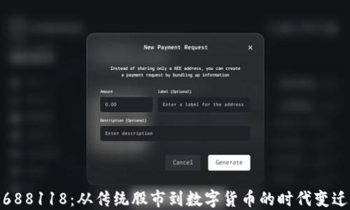 
688118：从传统股市到数字货币的时代变迁
