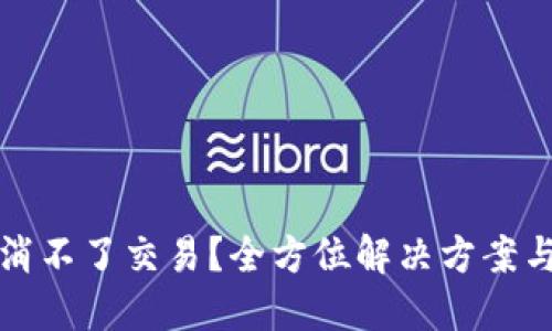 TP钱包取消不了交易？全方位解决方案与最新动态