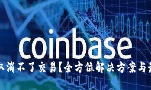 TP钱包取消不了交易？全方位解决方案与最新动态