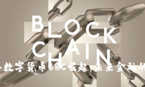 2023年数字货币BRC崛起：未来金融的新选择