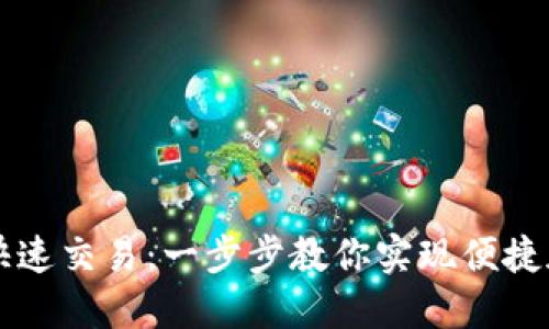 TP钱包如何快速交易：一步步教你实现便捷加密货币交易