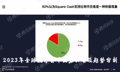 2023年全球数字货币国家排名及趋势分析