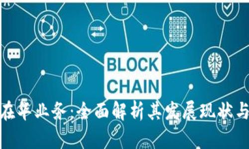 数字货币在华业务：全面解析其发展现状与未来趋势