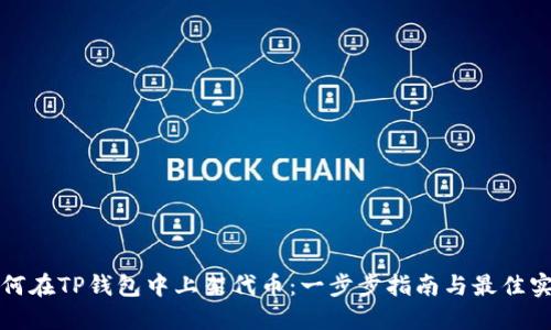 如何在TP钱包中上架代币：一步步指南与最佳实践
