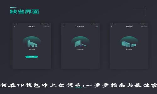 如何在TP钱包中上架代币：一步步指南与最佳实践