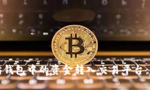 如何将以太坊钱包中的资金转入交易平台：详细步骤指南