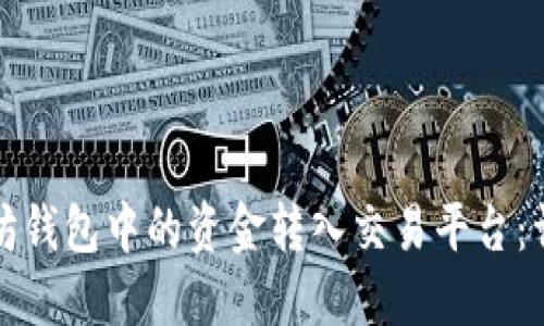 如何将以太坊钱包中的资金转入交易平台：详细步骤指南