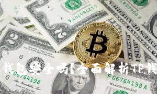 资产放在TP钱包安全吗？全面解析TP钱包的安全性