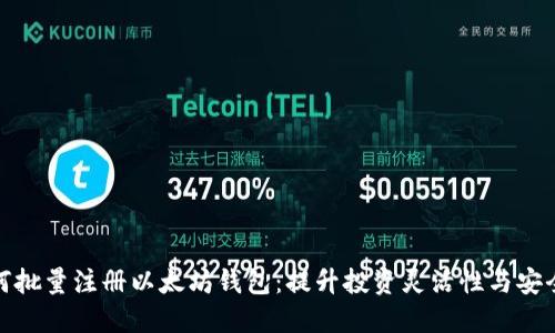 如何批量注册以太坊钱包：提升投资灵活性与安全性