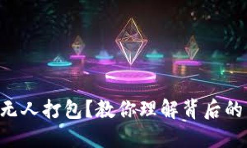 以太坊钱包转账无人打包？教你理解背后的原因与解决方案!