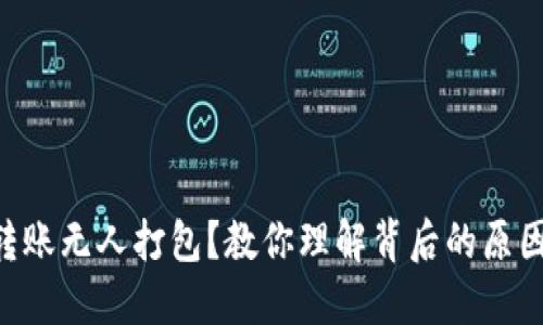 以太坊钱包转账无人打包？教你理解背后的原因与解决方案!