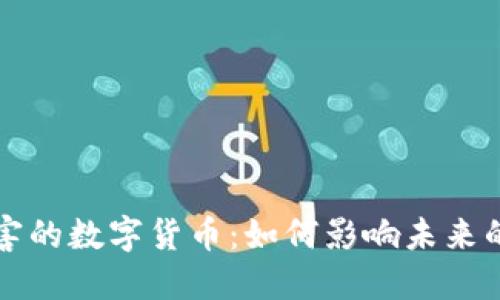 中国最厉害的数字货币：如何影响未来的金融生态
