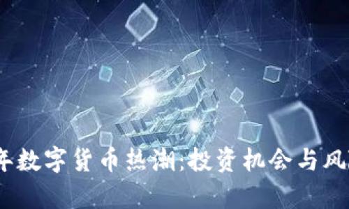 2023年数字货币热潮：投资机会与风险并存