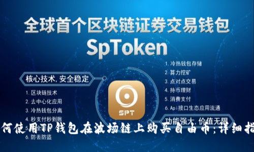 如何使用TP钱包在波场链上购买自由币：详细指南