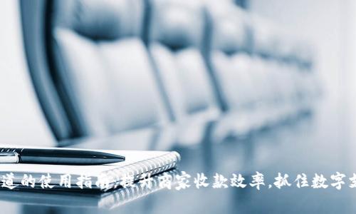 t p钱包收款通道的使用指南：提升商家收款效率，抓住数字支付时代的浪潮