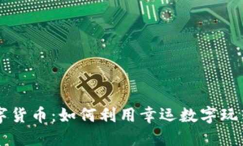 星座与数字货币：如何利用幸运数字玩转加密投资
