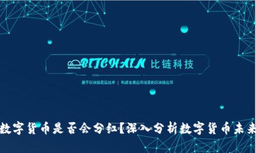 央行数字货币是否会分红？深入分析数字货币未来趋势
