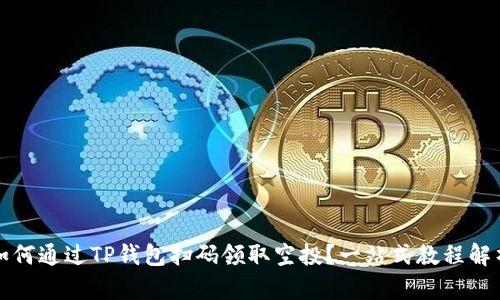 如何通过TP钱包扫码领取空投？一站式教程解析