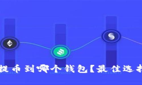 以太坊矿池提币到哪个钱包？最佳选择与操作指南