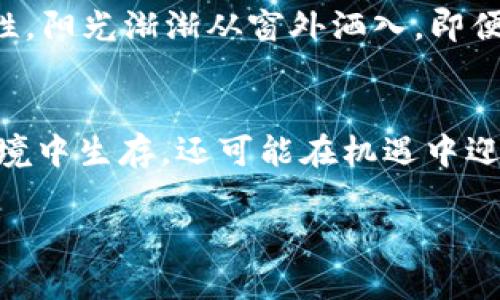   数字货币市场下行的真实影响与未来趋势分析 / 

 guanjianci 数字货币,市场分析,投资策略,未来趋势 /guanjianci 

引言：数字货币的变迁
随着比特币和以太坊等数字货币的崛起，我们目睹了一个全新金融时代的到来。然而，近年来数字货币市场却经历了剧烈的波动，数字货币的价值像过山车一样上下起伏。特别是在2023年，许多投资者开始感受到市场的下行压力，心中不可避免地生出疑虑。本文将从多个方面解析数字货币市场的下行现象，以及这一现象对投资者的潜在影响和未来的趋势。

一、下行的原因：市场心理与经济环境
任何市场都无法逃避经济周期的循环。数字货币市场的下行，部分原因源于全球经济的波动。由于通货膨胀的加剧，各国央行采取紧缩政策，提高利率，导致投资者转向安全资产。正如在一个阳光明媚的早晨，原本喧嚣的市场突然沉寂，人们不再愿意冒险，将手中的数字货币出售用于其他投资。市场心理的变化，加上外部经济环境的挑战，一同推动了数字货币的下行。

二、数字货币下行的影响
数字货币市场的下行不仅直接影响着投资者的资产，也潜移默化地影响着整个金融生态。许多以数字货币为核心的初创企业面临融资困难，资金链断裂的风险大增。传统金融机构与数字金融公司之间的信任度开始下降，合作案例逐渐减少。

例如，某个初创公司依靠ICO募集了大量资金，然而随着市场的下行，投资者信心不足，最后不得不开启了破产程序。这一场景如同在秋日渐渐凋零的树叶一般，让人感到失落和惋惜。

三、投资者的应对策略
面对市场的下行，投资者需要调整策略，以适应新的环境。首先，做好资产配置是重中之重。如何在数字货币、房地产、黄金等多种资产之间寻找到最佳平衡点，将决定投资者的未来收益。

此外，保持信息的敏感性也是关键。一位资深投资者的一天，就是在不断浏览市场新闻、参与在线论坛、交流经验。在这样的环境中，他时常能够发现一些看似不起眼的投资机会。例如，一个小型网络讨论组中，某个不知名的NFT项目在市场低迷时悄然崛起，吸引了一部分投资者的关注。

四、市场底部的信号与可能的反弹
当市场处于低迷状态时，反弹的信号往往隐秘而微弱。许多投资者不惜花费大量时间，研究市场走势图与各种技术指标，试图预测何时将迎来“春天”。

一个清晨，阳光透过窗帘洒在投资者的办公桌上，他手中的咖啡还散发着热气，眼前的图表却令他愁眉紧锁。然而，他突然注意到，某个数字货币的交易量开始逐渐上涨，似乎在为市场注入新的活力。他知道，或许迈向反弹的时机就要到来了！

五、未来趋势展望
尽管市场当前面临下行压力，但从长远来看，数字货币仍然展示出强大的潜力。随着区块链技术的成熟，更多传统企业也开始尝试进入这一领域，将为市场带来新的驱动力。

未来，数字货币或将与全球经济产生更紧密的联系。金融科技的进步，尤其是去中心化金融（DeFi）与NFT的崛起，为投资者提供了更多选择与可能，以应对市场的不确定性。阳光渐渐从窗外洒入，即便市场依旧动荡，投资者依然能在其中找到属于自己的人生道路。

结语：从不安中寻找机遇
在数字货币市场的下行阶段，不论市场如何波动，保持冷静的头脑、灵活的投资策略才是最终赢家的标志。通过对市场动态的深刻理解与及时的应对，投资者不仅能在逆境中生存，还可能在机遇中迎来新的胜利！

以上内容是关于数字货币下行现象的初步分析与探讨，在实际撰写时，可以进一步扩展每个部分的细节与案例，加深对话题的理解与解释。