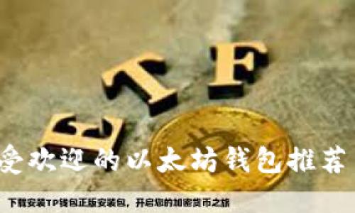 2021年最受欢迎的以太坊钱包推荐与使用指南