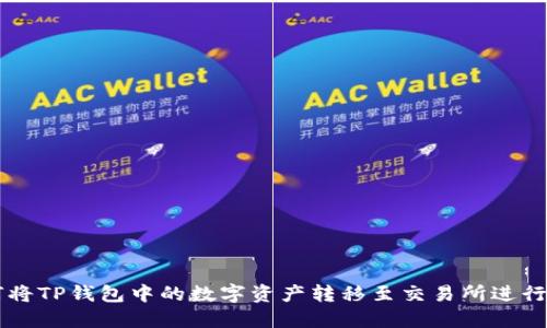 如何将TP钱包中的数字资产转移至交易所进行交易