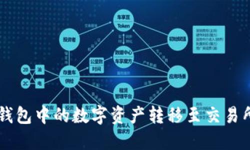 如何将TP钱包中的数字资产转移至交易所进行交易