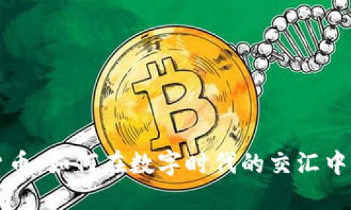 美图与数字货币：如何在数字时代的交汇中找到创作灵感