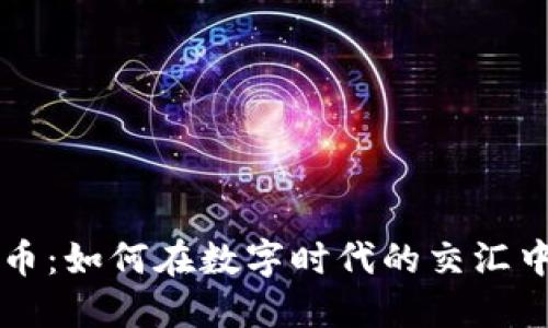 美图与数字货币：如何在数字时代的交汇中找到创作灵感