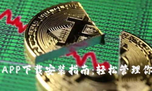 以太坊钱包APP下载安装指南：轻松管理你的数字资产