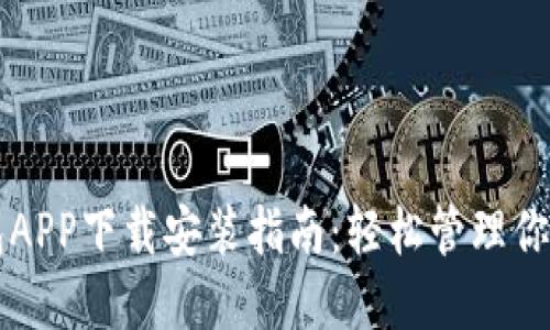 以太坊钱包APP下载安装指南：轻松管理你的数字资产