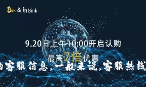 壹钱包的客服电话通常是用于用户查询和解决问题的渠道，具体的客服电话建议您访问壹钱包的官方网站，或者在壹钱包的手机应用中查找相关的客服信息。一般来说，客服热线会在页面底部或“联系我们”部分进行显示，以确保您获得最新和准确的信息。如果您有任何具体问题，通常也可以通过应用内的客服功能进行咨询。