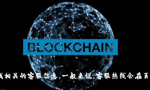壹钱包的客服电话通常是用于用户查询和解决问题的渠道，具体的客服电话建议您访问壹钱包的官方网站，或者在壹钱包的手机应用中查找相关的客服信息。一般来说，客服热线会在页面底部或“联系我们”部分进行显示，以确保您获得最新和准确的信息。如果您有任何具体问题，通常也可以通过应用内的客服功能进行咨询。