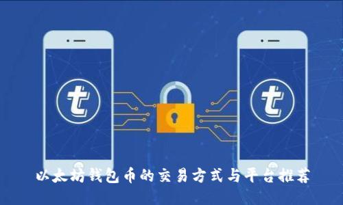 以太坊钱包币的交易方式与平台推荐