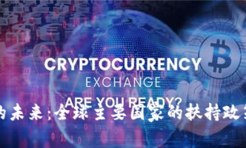 数字货币的未来：全球主要国家的扶持政策现状分析