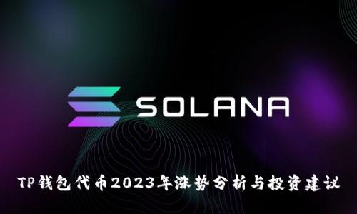 TP钱包代币2023年涨势分析与投资建议