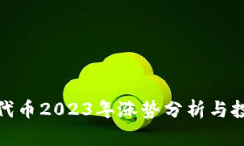 TP钱包代币2023年涨势分析与投资建议