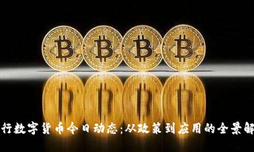 央行数字货币今日动态：从政策到应用的全景解读