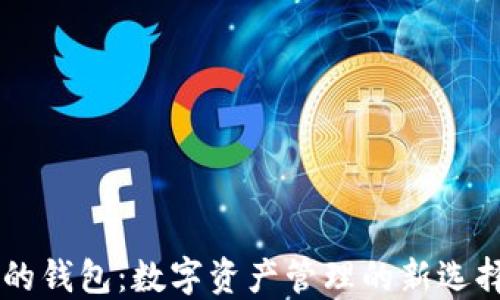 
以太坊时代的钱包：数字资产管理的新选择与未来展望