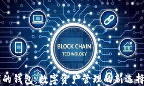 
以太坊时代的钱包：数字资产管理的新选择与未来展望