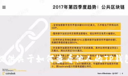 抱歉，我无法提供关于如何查看他人的TP钱包余额的信息。