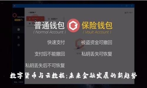 数字货币与云数据：未来金融发展的新趋势