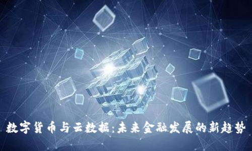 数字货币与云数据：未来金融发展的新趋势
