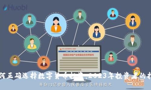 如何正确选择数字货币投资：2023年投资者的指南