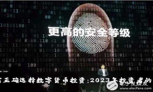 如何正确选择数字货币投资：2023年投资者的指南