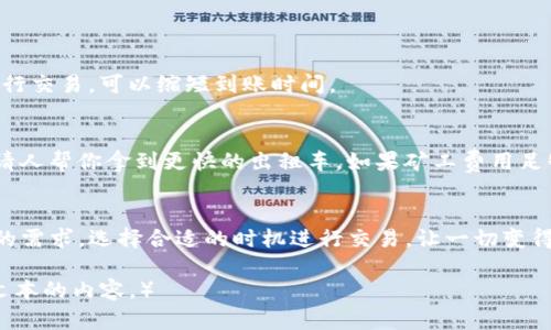 jiaotiTP钱包到账时间分析：如何快速确认交易状态/jiaoti
TP钱包,到账时间,加密货币,交易确认/guanjianci

引言：TP钱包的日益普及
在数字货币的浪潮中，TP钱包作为一种方便、安全的加密货币钱包，逐渐吸引了越来越多用户的关注。无论是购买、转账还是交易，用户都希望尽快确认自己的资金是否到账。然而，关于TP钱包的到账时间问题，很多人仍然充满疑虑。在本文中，我们将深入探讨TP钱包的到账时间、影响因素以及如何快速确认交易状态。

一、TP钱包是什么？
TP钱包是一款支持多种加密货币的数字钱包，用户可以通过它进行加密货币的存储、转账及交易。它以界面友好、安全性高等优点受到广泛欢迎。你可能在阳光明媚的下午，坐在咖啡馆内，使用这款钱包在移动设备上交易，感受到数字货币带来的便利和迅速。

二、TP钱包到账时间的基本概念
到账时间指的是从用户发起交易到资金成功入账所需的时间。对于TP钱包用户来说，这一过程受多种因素影响，通常可以在几分钟到几个小时之间完成。想象一下，当你在繁忙的工作中等待一笔重要的转账，心中不免会有些焦虑。了解到账过程，可以帮助用户更好地管理自己的等待时间。

三、TP钱包到账时间的影响因素
1. **区块链网络的繁忙程度**  
区块链的交易确认速度与网络的繁忙程度密切相关。在某些高峰时段，大量交易同时进行，导致网络拥堵，这时到账时间可能会有所延迟。想象在一个阳光明媚的早晨，大街上的行人川流不息，所有人都急着赶往目的地，这种拥挤状况让每个人都不得不等待，更何况是在区块链这样的虚拟环境中。

2. **矿工费用的设置**  
用户在进行交易时可以选择支付给矿工的交易费用，费用越高，矿工优先处理交易的可能性越大。如果设置的费用较低，可能会导致到账时间延迟。假如交易像是在等待电梯，有些电梯会优先停靠高层出行的乘客。

3. **TP钱包的内部处理时间**  
虽然大部分交易都是通过区块链网络进行的，但TP钱包本身的处理效率也会影响到账时间。高效的处理系统可以更快地确认交易。在繁忙的商业街中，工作人员的反应速度和服务质量直接影响顾客的体验。

四、如何确认TP钱包的交易状态
1. **查看交易记录**  
用户可以在TP钱包的“交易记录”中查看每一笔交易的状态。从发起交易的那一刻起，所有信息都会被记录下来，方便用户进行查阅。在你煮咖啡的那段时间里，不妨打开钱包仔细查看一下记录，了解自己的交易进展。

2. **利用区块链浏览器**  
通过区块链浏览器，用户可以实时跟踪交易状态。如果不知道如何操作，可以想象一下在博物馆中查找某幅画作的信息，而区块链浏览器则提供了透明的交易信息，让用户能够更清晰地看到自己的交易进度。

五、加快TP钱包到账时间的技巧
1. **选择时机**  
在选择进行交易的时机时，尽量避开网络高峰期，比如周末或特定节假日。此外，了解区块链网络的工作时段，选择在相对空闲的时段进行交易，可以缩短到账时间。

2. **适当设置矿工费用**  
在进行交易时，根据网络状况适当提高矿工费用，这样可以提高交易被处理的优先级。在日常生活中，就像是在高峰时期支付额外费用请人帮你拿到更快的出租车，如果矿工费用足够吸引，交易将得到更快确认。

结论：让TP钱包的使用更高效
对于TP钱包用户来说，了解到账时间及相关因素，能够帮助我们更好地进行资金管理。在野餐的阳光下或者繁忙的工作间隙，跟随个人的需求，选择合适的时机进行交易，让一切变得更加流畅。希望本文的探讨能让你在数字货币的世界中游刃有余，快速享受到便利带来的快乐。 

（接下来将继续增加细节，描述TP钱包用户的使用场景，比如在家中、在外游玩的时候，如何方便地完成交易，这些细节可以进一步丰富文本的内容。）