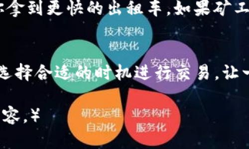 jiaotiTP钱包到账时间分析：如何快速确认交易状态/jiaoti
TP钱包,到账时间,加密货币,交易确认/guanjianci

引言：TP钱包的日益普及
在数字货币的浪潮中，TP钱包作为一种方便、安全的加密货币钱包，逐渐吸引了越来越多用户的关注。无论是购买、转账还是交易，用户都希望尽快确认自己的资金是否到账。然而，关于TP钱包的到账时间问题，很多人仍然充满疑虑。在本文中，我们将深入探讨TP钱包的到账时间、影响因素以及如何快速确认交易状态。

一、TP钱包是什么？
TP钱包是一款支持多种加密货币的数字钱包，用户可以通过它进行加密货币的存储、转账及交易。它以界面友好、安全性高等优点受到广泛欢迎。你可能在阳光明媚的下午，坐在咖啡馆内，使用这款钱包在移动设备上交易，感受到数字货币带来的便利和迅速。

二、TP钱包到账时间的基本概念
到账时间指的是从用户发起交易到资金成功入账所需的时间。对于TP钱包用户来说，这一过程受多种因素影响，通常可以在几分钟到几个小时之间完成。想象一下，当你在繁忙的工作中等待一笔重要的转账，心中不免会有些焦虑。了解到账过程，可以帮助用户更好地管理自己的等待时间。

三、TP钱包到账时间的影响因素
1. **区块链网络的繁忙程度**  
区块链的交易确认速度与网络的繁忙程度密切相关。在某些高峰时段，大量交易同时进行，导致网络拥堵，这时到账时间可能会有所延迟。想象在一个阳光明媚的早晨，大街上的行人川流不息，所有人都急着赶往目的地，这种拥挤状况让每个人都不得不等待，更何况是在区块链这样的虚拟环境中。

2. **矿工费用的设置**  
用户在进行交易时可以选择支付给矿工的交易费用，费用越高，矿工优先处理交易的可能性越大。如果设置的费用较低，可能会导致到账时间延迟。假如交易像是在等待电梯，有些电梯会优先停靠高层出行的乘客。

3. **TP钱包的内部处理时间**  
虽然大部分交易都是通过区块链网络进行的，但TP钱包本身的处理效率也会影响到账时间。高效的处理系统可以更快地确认交易。在繁忙的商业街中，工作人员的反应速度和服务质量直接影响顾客的体验。

四、如何确认TP钱包的交易状态
1. **查看交易记录**  
用户可以在TP钱包的“交易记录”中查看每一笔交易的状态。从发起交易的那一刻起，所有信息都会被记录下来，方便用户进行查阅。在你煮咖啡的那段时间里，不妨打开钱包仔细查看一下记录，了解自己的交易进展。

2. **利用区块链浏览器**  
通过区块链浏览器，用户可以实时跟踪交易状态。如果不知道如何操作，可以想象一下在博物馆中查找某幅画作的信息，而区块链浏览器则提供了透明的交易信息，让用户能够更清晰地看到自己的交易进度。

五、加快TP钱包到账时间的技巧
1. **选择时机**  
在选择进行交易的时机时，尽量避开网络高峰期，比如周末或特定节假日。此外，了解区块链网络的工作时段，选择在相对空闲的时段进行交易，可以缩短到账时间。

2. **适当设置矿工费用**  
在进行交易时，根据网络状况适当提高矿工费用，这样可以提高交易被处理的优先级。在日常生活中，就像是在高峰时期支付额外费用请人帮你拿到更快的出租车，如果矿工费用足够吸引，交易将得到更快确认。

结论：让TP钱包的使用更高效
对于TP钱包用户来说，了解到账时间及相关因素，能够帮助我们更好地进行资金管理。在野餐的阳光下或者繁忙的工作间隙，跟随个人的需求，选择合适的时机进行交易，让一切变得更加流畅。希望本文的探讨能让你在数字货币的世界中游刃有余，快速享受到便利带来的快乐。 

（接下来将继续增加细节，描述TP钱包用户的使用场景，比如在家中、在外游玩的时候，如何方便地完成交易，这些细节可以进一步丰富文本的内容。）