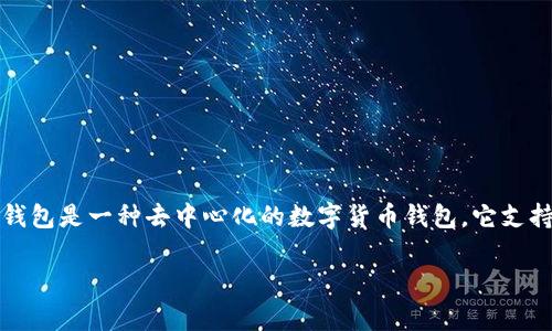 在讨论TP钱包（Trust Wallet）及其相关的发币行为是否合法之前，我们需要了解一些背景信息和相关法律法规。TP钱包是一种去中心化的数字货币钱包，它支持多种不同的加密货币和代币的存储与交易。而发币即创建新币或代币的过程，这在区块链技术中是一个常见的操作。

### 在TP钱包发币是否合法？解读数字货币法律新规