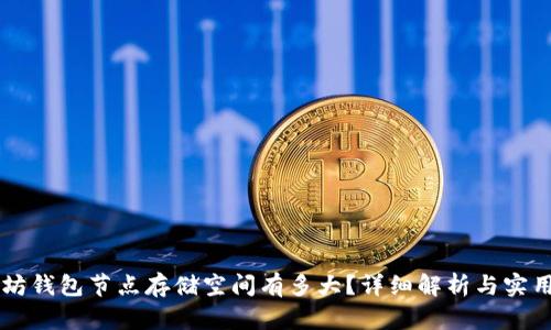 以太坊钱包节点存储空间有多大？详细解析与实用指南