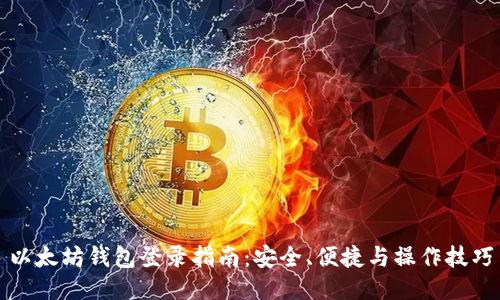 以太坊钱包登录指南：安全、便捷与操作技巧